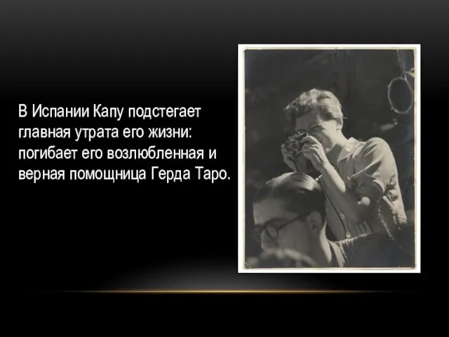 В Испании Капу подстегает главная утрата его жизни: погибает его возлюбленная и верная помощница Герда Таро.