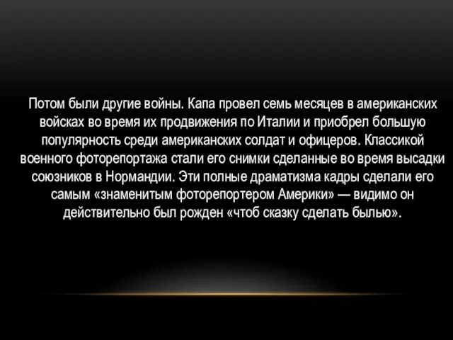 Потом были другие войны. Капа провел семь месяцев в американских войсках