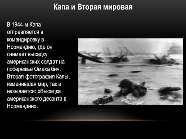 Капа и Вторая мировая В 1944-м Капа отправляется в командировку в