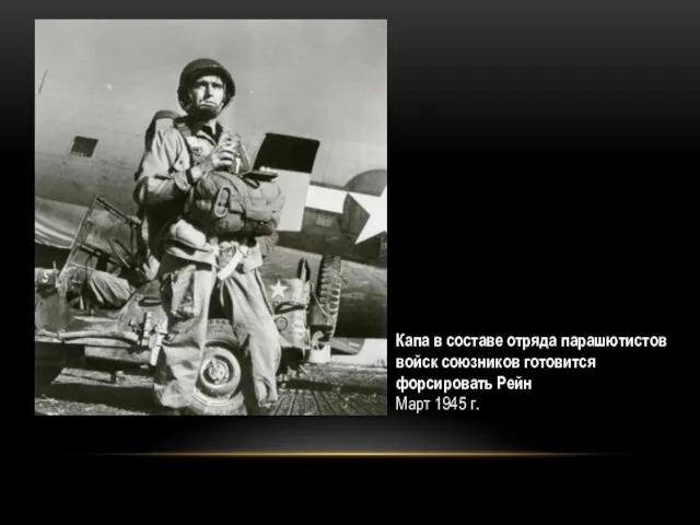 Капа в составе отряда парашютистов войск союзников готовится форсировать Рейн Март 1945 г.