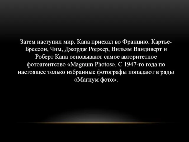 Затем наступил мир. Капа приехал во Францию. Картье-Брессон, Чим, Джордж Роджер,