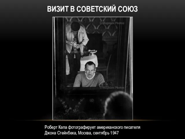 ВИЗИТ В СОВЕТСКИЙ СОЮЗ Роберт Капа фотографирует американского писателя Джона Стейнбека, Москва, сентябрь 1947