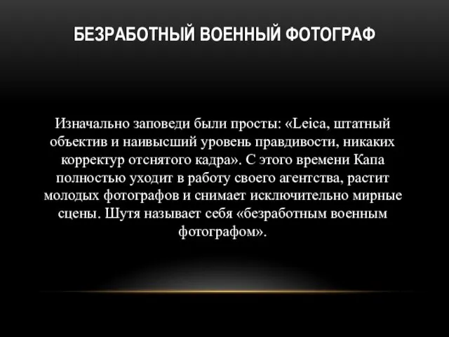 БЕЗРАБОТНЫЙ ВОЕННЫЙ ФОТОГРАФ Изначально заповеди были просты: «Leica, штатный объектив и