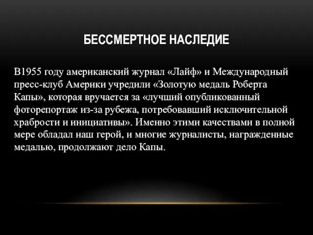 БЕССМЕРТНОЕ НАСЛЕДИЕ В1955 году американский журнал «Лайф» и Международный пресс-клуб Америки