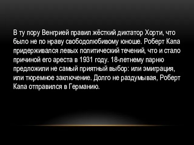 В ту пору Венгрией правил жёсткий диктатор Хорти, что было не