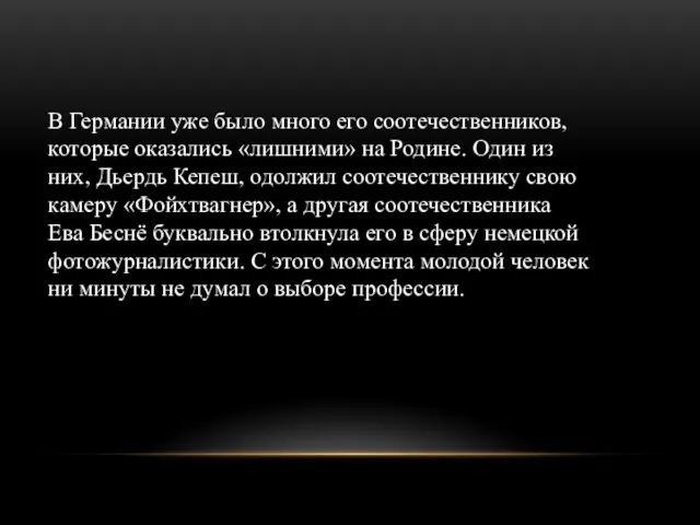 В Германии уже было много его соотечественников, которые оказались «лишними» на