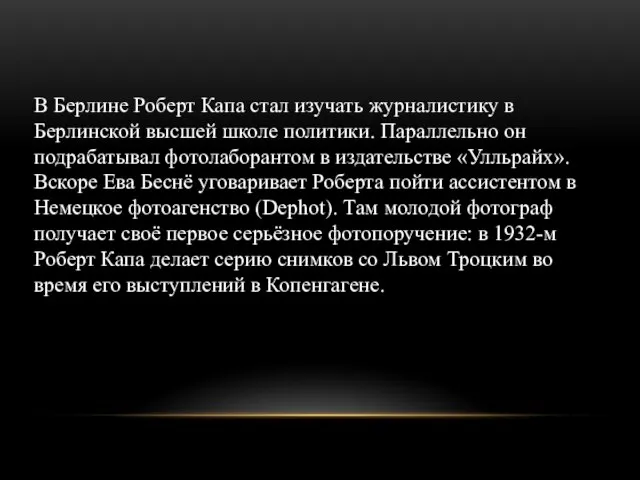 В Берлине Роберт Капа стал изучать журналистику в Берлинской высшей школе