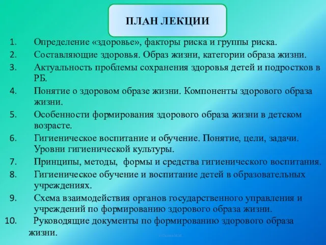 © Солтан М.М. ПЛАН ЛЕКЦИИ Определение «здоровье», факторы риска и группы