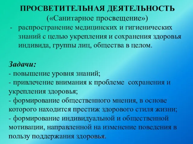 Солтан М.М. ПРОСВЕТИТЕЛЬНАЯ ДЕЯТЕЛЬНОСТЬ («Санитарное просвещение») распространение медицинских и гигиенических знаний