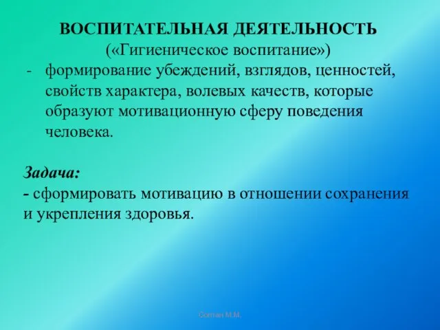 Солтан М.М. ВОСПИТАТЕЛЬНАЯ ДЕЯТЕЛЬНОСТЬ («Гигиеническое воспитание») формирование убеждений, взглядов, ценностей, свойств