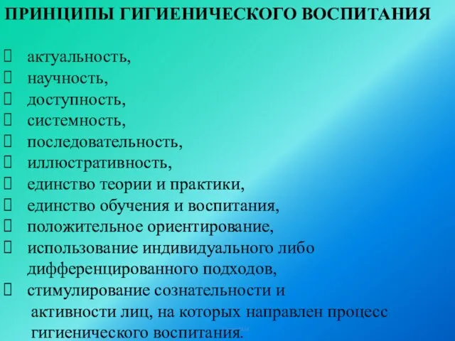 Солтан М.М. ПРИНЦИПЫ ГИГИЕНИЧЕСКОГО ВОСПИТАНИЯ актуальность, научность, доступность, системность, последовательность, иллюстративность,