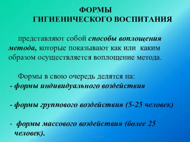 Солтан М.М. ФОРМЫ ГИГИЕНИЧЕСКОГО ВОСПИТАНИЯ представляют собой способы воплощения метода, которые