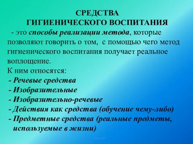 Солтан М.М. СРЕДСТВА ГИГИЕНИЧЕСКОГО ВОСПИТАНИЯ - это способы реализации метода, которые