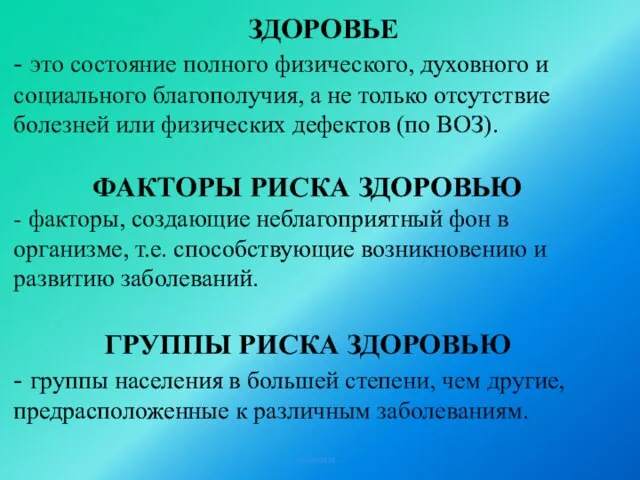 Солтан М.М. ЗДОРОВЬЕ - это состояние полного физического, духовного и социального