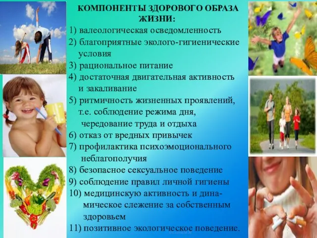 КОМПОНЕНТЫ ЗДОРОВОГО ОБРАЗА ЖИЗНИ: 1) валеологическая осведомленность 2) благоприятные эколого-гигиенические условия