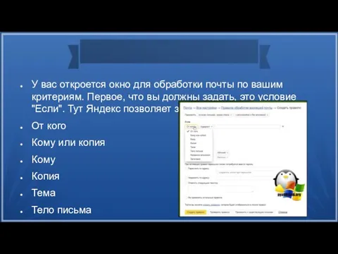 У вас откроется окно для обработки почты по вашим критериям. Первое,