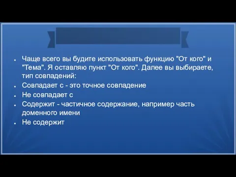 Чаще всего вы будите использовать функцию "От кого" и "Тема". Я