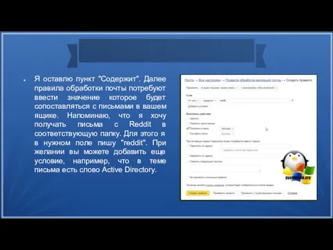 Я оставлю пункт "Содержит". Далее правила обработки почты потребуют ввести значение