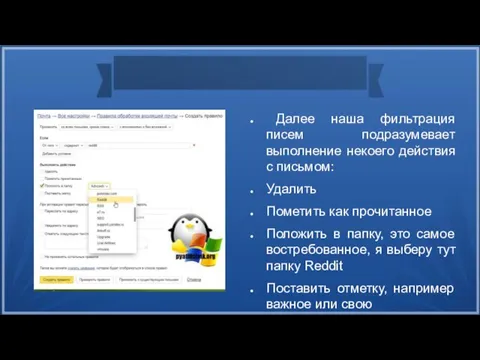 Далее наша фильтрация писем подразумевает выполнение некоего действия с письмом: Удалить