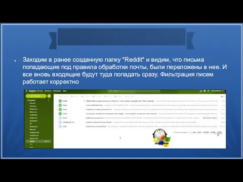 Заходим в ранее созданную папку "Reddit" и видим, что письма попадающие