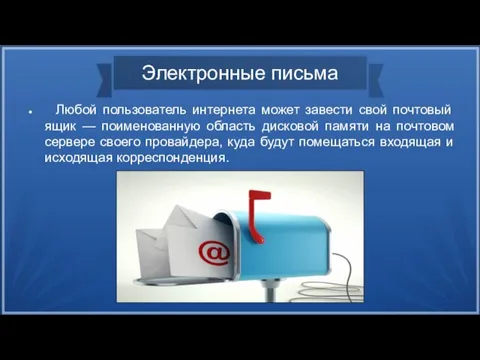 Электронные письма Любой пользователь интернета может завести свой почтовый ящик —