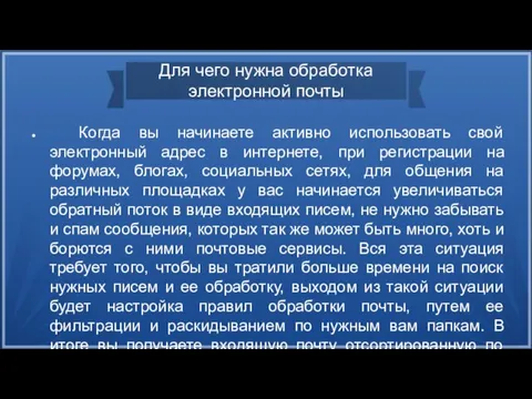 Для чего нужна обработка электронной почты Когда вы начинаете активно использовать