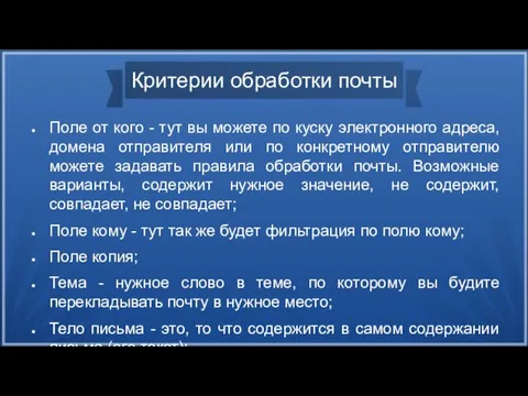 Критерии обработки почты Поле от кого - тут вы можете по