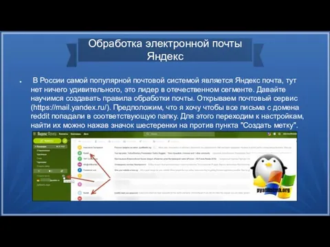Обработка электронной почты Яндекс В России самой популярной почтовой системой является