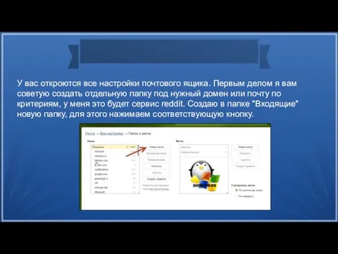 У вас откроются все настройки почтового ящика. Первым делом я вам