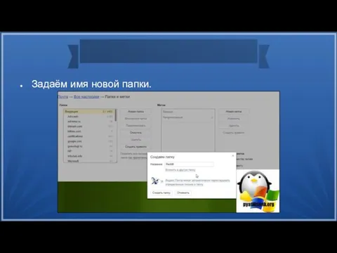 Задаём имя новой папки.