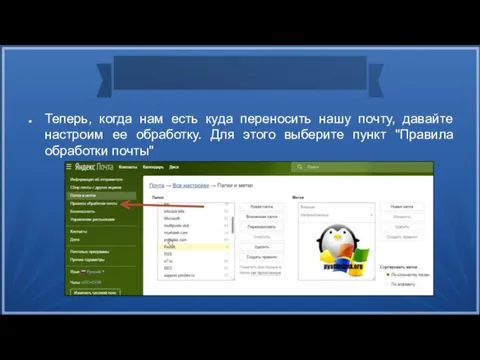 Теперь, когда нам есть куда переносить нашу почту, давайте настроим ее