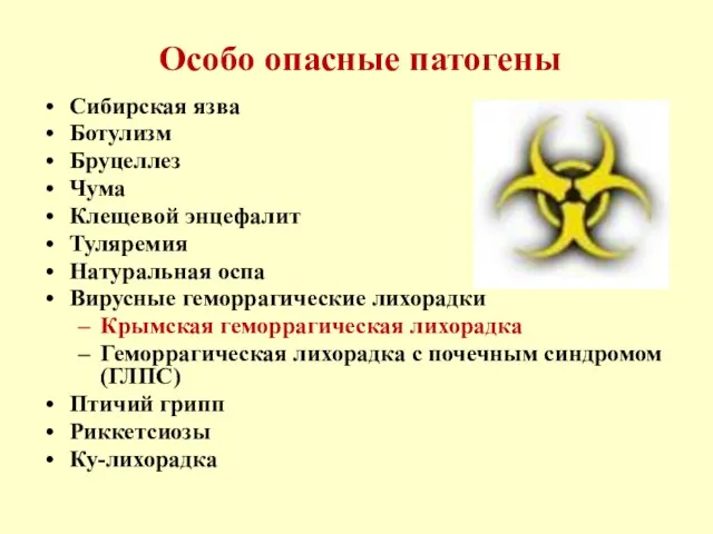 Особо опасные патогены Сибирская язва Ботулизм Бруцеллез Чума Клещевой энцефалит Туляремия