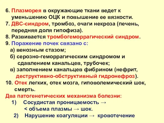 6. Плазморея в окружающие ткани ведет к уменьшению ОЦК и повышение