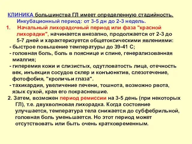 КЛИНИКА большинства ГЛ имеет определенную стадийность. Инкубационный период: от 3-5 дн