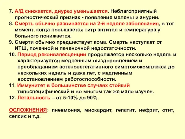 7. А/Д снижается, диурез уменьшается. Неблагоприятный прогностический признак - появление мелены