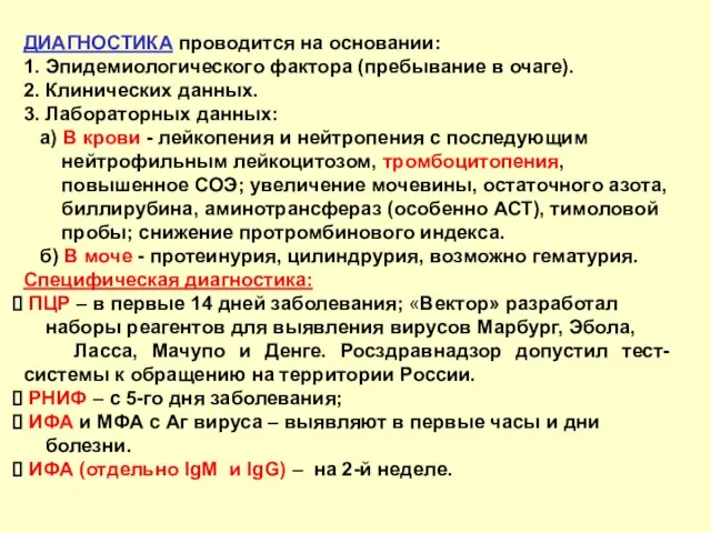 ДИАГНОСТИКА проводится на основании: 1. Эпидемиологического фактора (пребывание в очаге). 2.