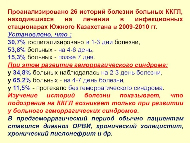 Проанализировано 26 историй болезни больных ККГЛ, находившихся на лечении в инфекционных