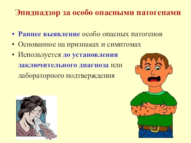 Эпиднадзор за особо опасными патогенами Раннее выявление особо опасных патогенов Основанное