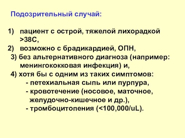 Подозрительный случай: пациент с острой, тяжелой лихорадкой >38C, возможно с брадикардией,