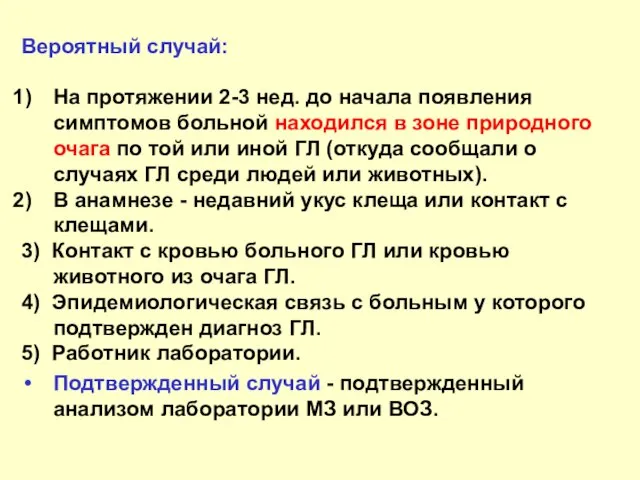 Вероятный случай: На протяжении 2-3 нед. до начала появления симптомов больной