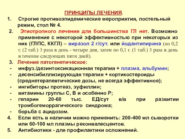 ПРИНЦИПЫ ЛЕЧЕНИЯ. Строгие противоэпидемические мероприятия, постельный режим, стол № 4. 2.