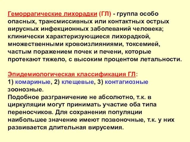 Геморрагические лихорадки (ГЛ) - группа особо опасных, трансмиссивных или контактных острых