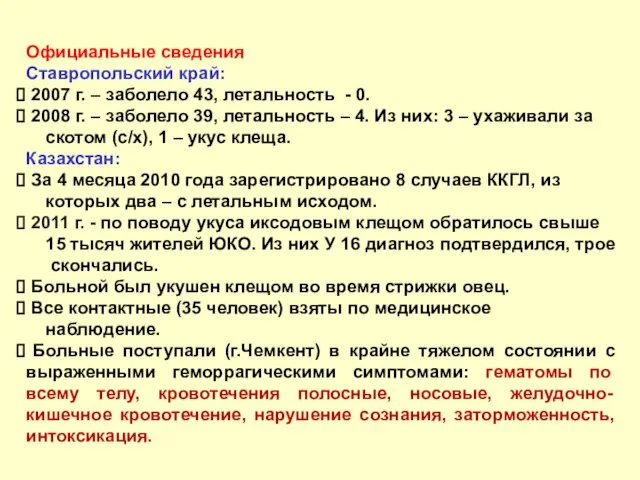 Официальные сведения Ставропольский край: 2007 г. – заболело 43, летальность -