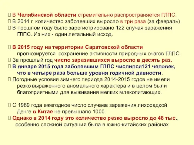 В Челябинской области стремительно распространяется ГЛПС. В 2014 г. количество заболевших