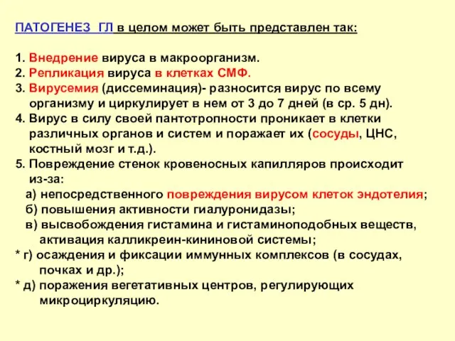 ПАТОГЕНЕЗ ГЛ в целом может быть представлен так: 1. Внедрение вируса