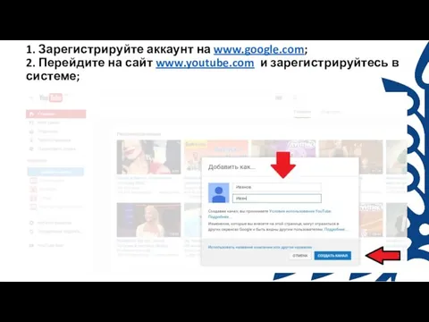 1. Зарегистрируйте аккаунт на www.google.com; 2. Перейдите на сайт www.youtube.com и зарегистрируйтесь в системе;