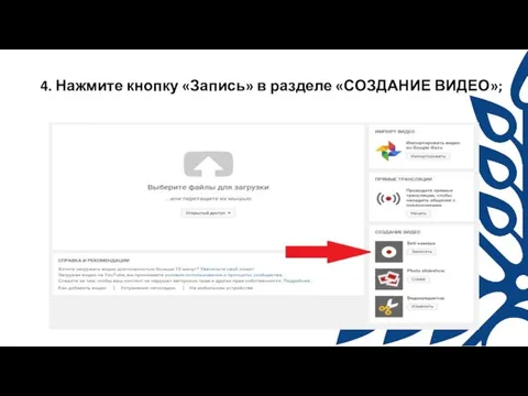 4. Нажмите кнопку «Запись» в разделе «СОЗДАНИЕ ВИДЕО»;