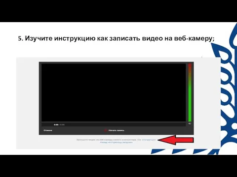 5. Изучите инструкцию как записать видео на веб-камеру;