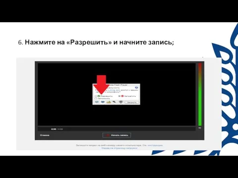 6. Нажмите на «Разрешить» и начните запись;