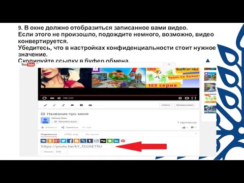 9. В окне должно отобразиться записанное вами видео. Если этого не